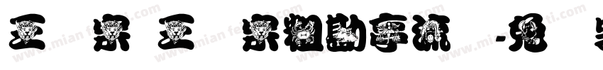 王汉宗 王汉宗粗勘亭流简字体转换